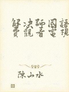 解决师国语版免费观看电视剧