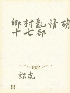 乡村乱情胡秀英十七部