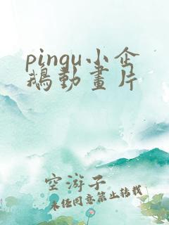 pingu小企鹅动画片