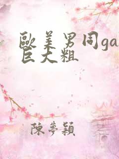 欧美男同gay巨大粗