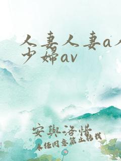 人妻人妻a人妻少妇av