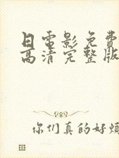 日电影免费观看高清完整版