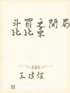 斗罗之开局奴役比比东