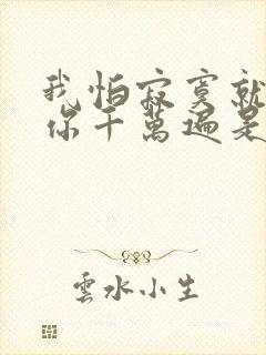 我怕寂寞就会想你千万遍是哪首歌