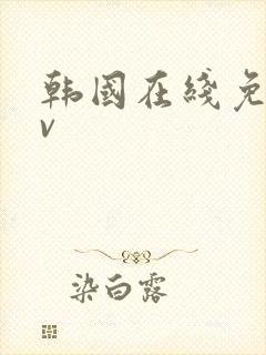 韩国在线免费av