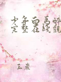 少年白马醉春风完整在线观看