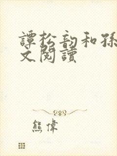 谭松韵和孙莉全文阅读