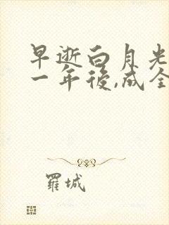 早逝白月光穿十一年后,成全家福星小说