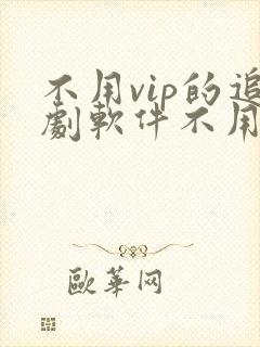 不用vip的追剧软件不用会员