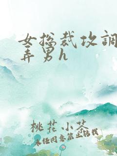 女总裁攻调教玩弄男h