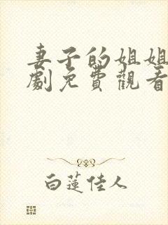 妻子的姐姐电视剧免费观看