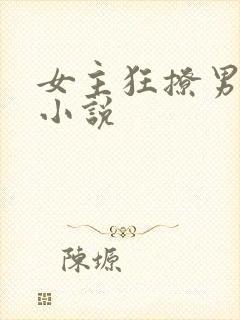 女主狂撩男主的小说