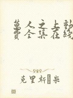 万人之上动漫免费全集在线观看