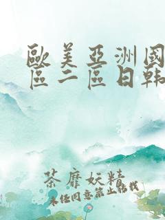 欧美亚洲国产一区二区日韩