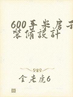 600平米房子装修设计