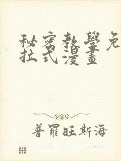 秘密教学免费下拉式漫画