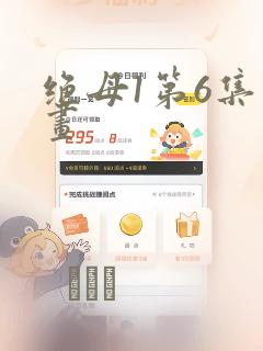 绝母1第6集漫画