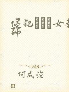 侵犯された女教师