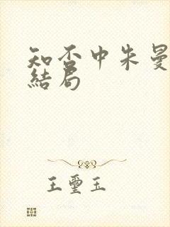 知否中朱曼娘的结局