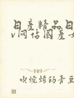 日产精品日韩av网站国产女人