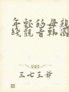 年轻的母亲4在线观看韩国