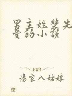 男主姓裴先婚后爱的小说