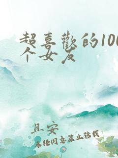 超喜欢的100个女友