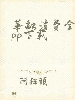 华融消费金融app下载