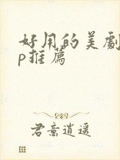 好用的美剧app推荐