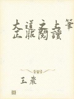 大道之上笔趣阁正版阅读