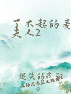 了不起的麦瑟尔夫人2