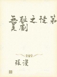 无耻之徒第六季美剧