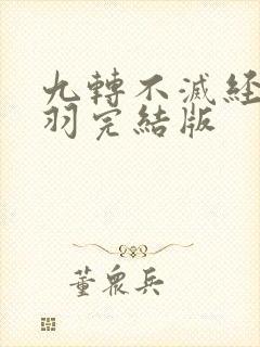 九转不灭经周轻羽完结版