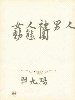 女人被男人揉胸动态图