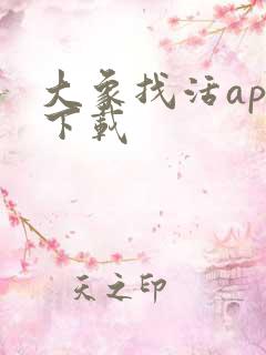 大象找活app下载