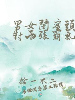 男女闺蜜头像一对两张霸气