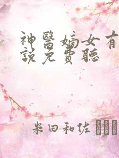 神医嫡女有声小说免费听