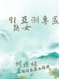 91 亚洲专区 熟女