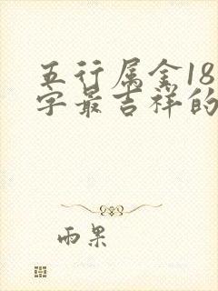 五行属金18画字最吉祥的字