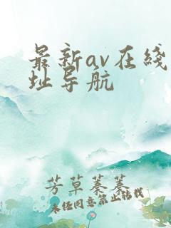 最新av在线网址导航