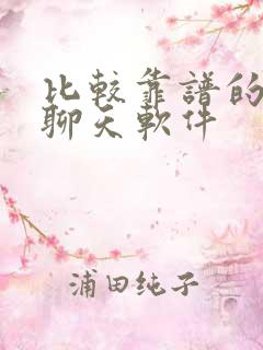 比较靠谱的交友聊天软件