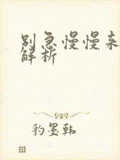 别急慢慢来剧情解析