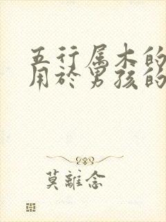 五行属木的字适用于男孩的字