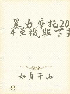 暴力摩托2004单机版下载