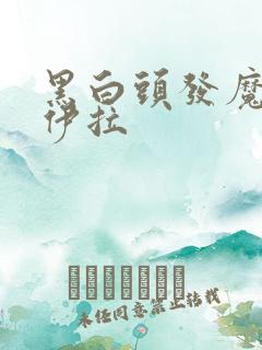 黑白头发魔女库伊拉