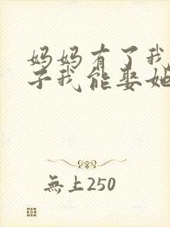 妈妈有了我的孩子我能娶她吗