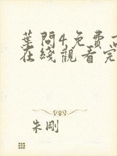 叶问4免费高清在线观看完整版