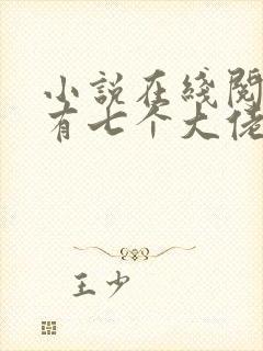 小说在线阅读我有七个大佬哥哥