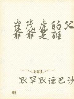 崔茂虎的父亲和爷爷是谁