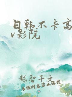 日韩不卡高清av影院